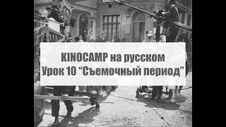 KINOCAMP Урок 10 "Съемочный период" (курс кинопроизводства)