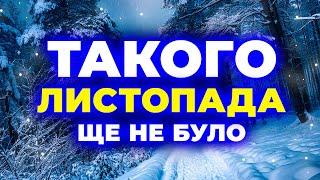 Такого ЛИСТОПАДА не будо й НЕ БУДЕ! Погода на листопад 2024. Погода у листопаді 2024 року.