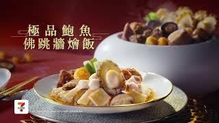 年節極奢之選晶華酒店【極品鮑魚佛跳牆燴飯】