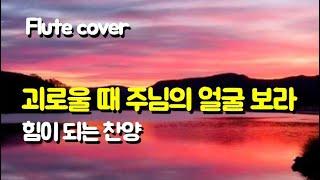 괴로울때 주님의 얼굴 보라, 하루를 이기는 기도음악, 기도, 자존감높이는방법, MEDITATION, 찬양, 명상하는법, 간증, 복음, 말씀, 힘이 되는 노래, 예배, 플룻찬양