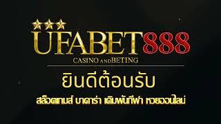 #แทงบอล #แทงบอลออนไลน์ #ufabet แนะนำ UFABET888 เว็บตรงของคนเล่นจริง