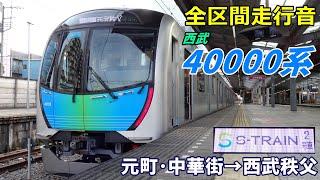 【全区間走行音】西武40000系〈S-TRAIN〉元町・中華街→西武秩父 (2022.2)