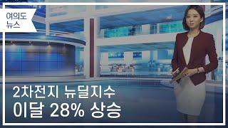 2차전지 뉴딜지수 이달 28% 상승 / 여의도 뉴스 / 매일경제TV