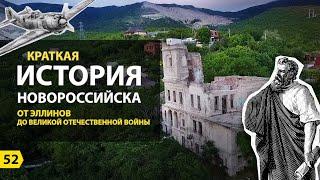 Выпуск о Новороссийске. История Новороссийска. От Эллинов до Великой Отечественной Войны