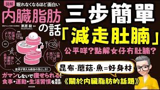 Ep605.3步簡單減走肚腩丨什麼是內臟脂肪？丨1每日食少2啖飯丨2每食一啖就放低筷子咀嚼30下再吞丨3改變飲食順序丨4食多啲海帶 蘑菇 魚丨點解女性多數會有拜拜肉？丨男性中年多數會有肚腩？丨陳老C