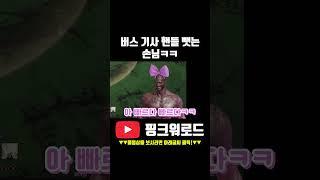 버스 기사 핸들 뺏는 손님 ㅋㅋㅋㅋㅋ [ 로스트아크 ]