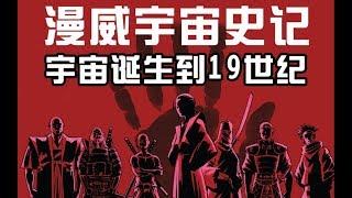 漫威宇宙历史，从宇宙诞生到地球19世纪【漫威史记#3】