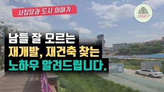 (구독자 1만명 돌파!) 고수들의 "히든 지역" 임장하는 방법 공개합니다.