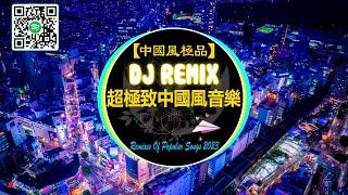 【抖音熱搜 / 2023 REMIX 抖音版】中國風極品 超極致中國風音樂2023年最新 DJ REMIX歌曲不能不聽的 非常好的混音歌曲 [ 寶貝在幹嘛 - 不如 - 對星星許願 - 憑什麼 ]