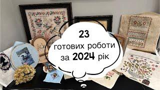 Всі готові вишиті і оформленні роботи 2024 року