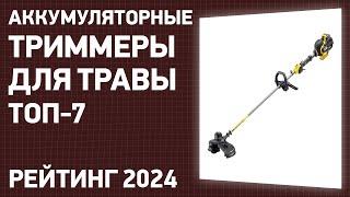 ТОП—7. Лучшие аккумуляторные триммеры для травы. Рейтинг 2024 года!