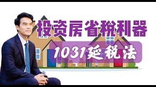 富人都在用的投资房省税利器——1031延税法 #安家纽约陈东微信doncmrbi