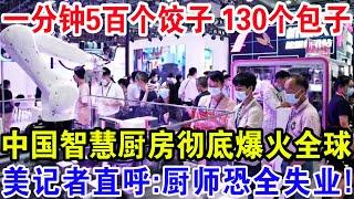 一分钟5百个饺子130个包子，中国智慧厨房彻底爆火全球，美记者直呼：厨师恐全失业！