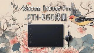 Wacom旗舰款Intuos Pro系列PTH-660数位板测评视频：许久未更新的旗舰数位板