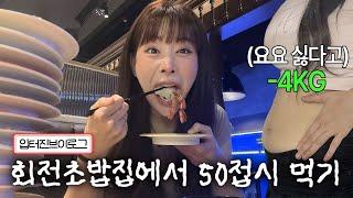 [먹방브이로그] 주기적으로 다이어트 하는 먹방유튜버의 급찐급빠?! 근데 입이 터져버린.. (초밥뷔페 50접시, 냉면, 닭발, 집밥)