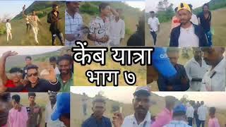 Kemb Yatra New Video  Surgana  Bhag 7