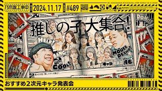 【公式】「乃木坂工事中」# 489「おすすめ2次元キャラ発表会」2024.11.17 OA