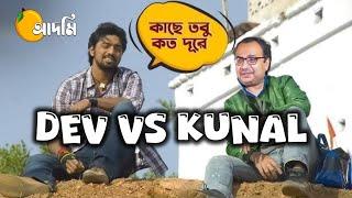 Dev vs Kunal | গু'য়ের এপিঠ আর ওপিঠ | The Golpowala | Political Satire