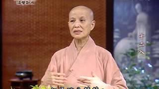 證嚴法師《靜思晨語-十二入》2