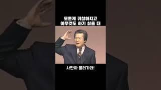 모든게 귀찮아지고 아무것도 하기 싫을 때 #옥한흠 #옥한흠목사 #옥한흠설교