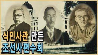 KBS HD역사스페셜 – 일왕의 명령, 조선사편수회를 조직하라 / KBS 2006.9.29. 방송