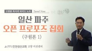 일산파주 오픈프로포즈 집회(구원론 1) 2023.10.19.