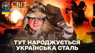ЗАПОРІЖСТАЛЬ ЗСЕРЕДИНИ! Секрет сили українських металургів. Світ Навиворіт. Україна 9 випуск
