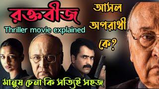 Raktabeej(রক্তবীজ)Full Thriller Movie Explained in Bangla|Flimit