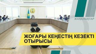 Президент Реформалар жөніндегі жоғары кеңестің кезекті отырысын өткізді. Qazaq TV жаңалықтары