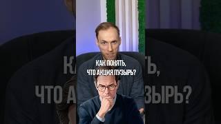 Акция-пузырь? Как не потерять деньги #инвестирование #акции #финансовыесоветы #инвестиционныйопыт
