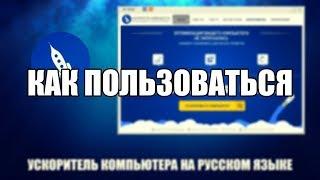 Ускоритель Компьютера как пользоваться (Ускоритель Компьютера Обзор программы)