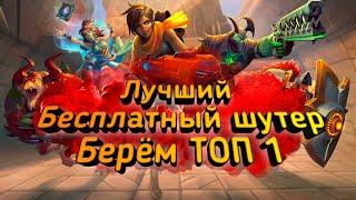 Paladins 2020 стоит ли играть ? | Обзор | Один из Топовых бесплатных шутеров !