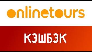 Видео инструкция как покупать в Onlinetours и вернуть часть денег.