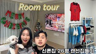 Room tour | 신혼집 랜선집들이 초대합니다 | 20대 신혼부부 26평  홈인테리어 | 내 집 마련 | 가전가구 | 혼수