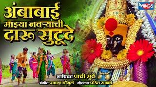 अंबाबाई माझ्या नवऱ्याची दारू सुटूदे Ambabai Maza Navrachi Daru Sutude | Ambabai Songs | Ambabai Gani