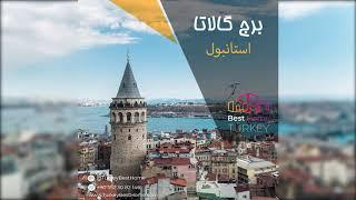 ‌‌برج گالاتا در استانبول‌ galata kulesi