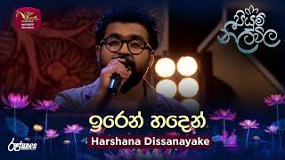 Iren Handen | ඉරෙන් හදෙන් | Harshana Dissanayake | Piyum Neela Vila | Roo Tunes