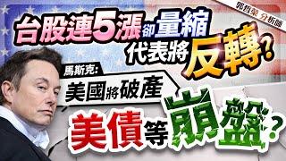 【台股連5漲卻量縮 代表將反轉? 馬斯克:美國將破產 美債等崩盤?】2024.12.27(字幕版)