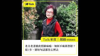 老夫老妻彼此照顧病痛，如何不疲累怨懟？胡錦：退1步，別每句話都往心裡去 (ep.136) ｜50+Talk