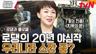 로댕이 20년을 작업한 〈지옥의 문〉! 한국에서 볼 수 있다? & 패러디 단골 소재 〈생각하는 사람〉 속 비밀! #벌거벗은세계사 EP.101 | tvN 230530 방송