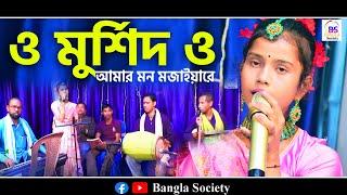 ও মুরশিদ ও || আমার মন মজাইয়ারে || O MURSHID O || Amar mon mojaya re|| Amena Begum || BS