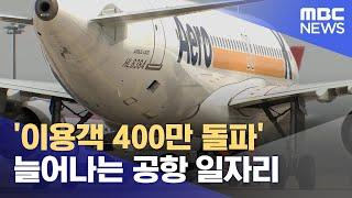 '이용객 400만 돌파' 늘어나는 공항 일자리 (2024.11.24/뉴스데스크/MBC충북)