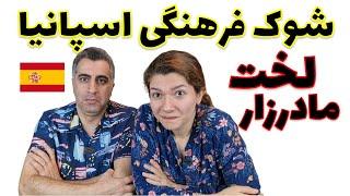 ویژگی ها و فرهنگ های شوکه کننده اسپانیا