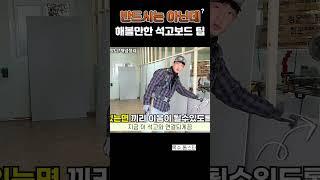석고보드 시공하는 사람이 알면 좋은 소소한 팁