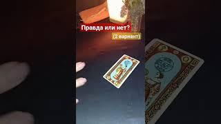 Правда или нет? Финансы#таро#жизнь#деньги