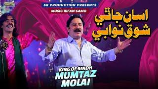 Asan Ja Thai Shok Nawabi |  Mumtaz Molai | New Album 2024 | SR Production