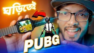 এই ঘড়িতে খেলা যাবে PUBG, FREE FIRE  এছাড়াও চলবে YouTube, Facebook,imo