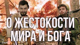 О жестокости мира и Боге с Вячеславом Рубским