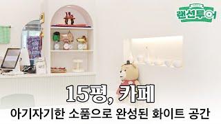 아기자기한 화이트 톤의 카페 인테리어 #15평