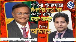 গণতন্ত্র পুনরুদ্ধারে বিএনপির সাথে ঐক্য করতে রাজি | হাছান মাহমুদ | OBHIMOT | অভিমত | Part 02